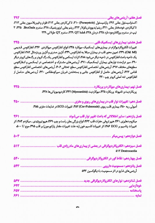 اطلس الکتروکاردیوگرافی قارونی ویراست نهم