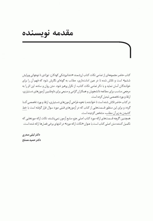 خلاصه کتاب Book Brief دندانپزشکی کودکان نوزادی تا نوجوانی نواک 2019