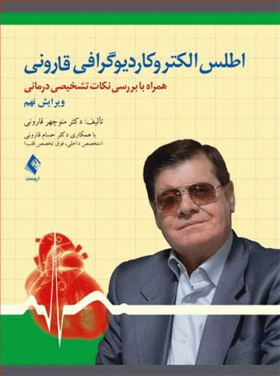 اطلس الکتروکاردیوگرافی قارونی ویراست نهم