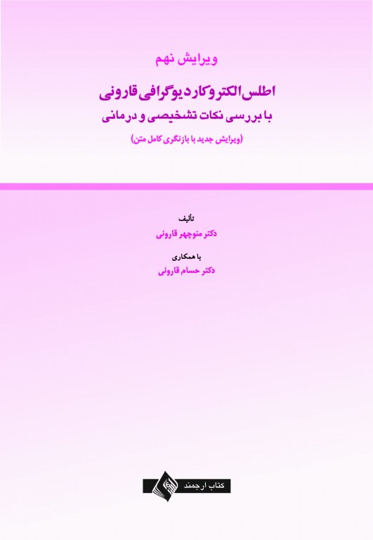 اطلس الکتروکاردیوگرافی قارونی ویراست نهم