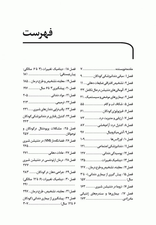 خلاصه کتاب Book Brief دندانپزشکی کودکان نوزادی تا نوجوانی نواک 2019