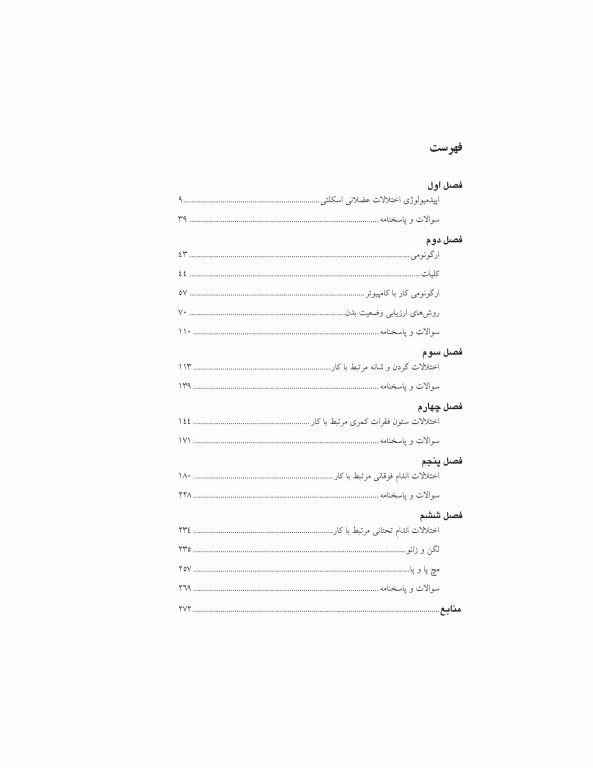 اصول طب کار و ارگونومی بیماری‌های دستگاه عضلانی اسکلتی مرتبط با کار