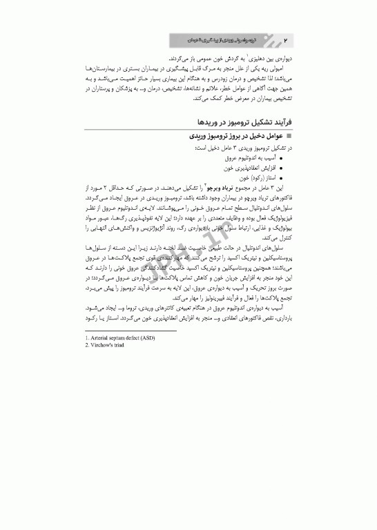 ترومبوامبولی وریدی از پیشگیری تا درمان