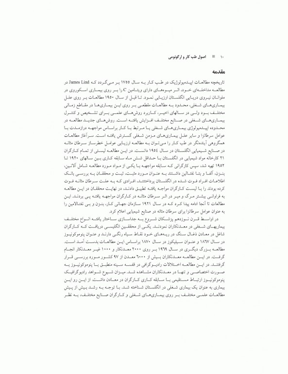 اصول طب کار و ارگونومی بیماری‌های دستگاه عضلانی اسکلتی مرتبط با کار