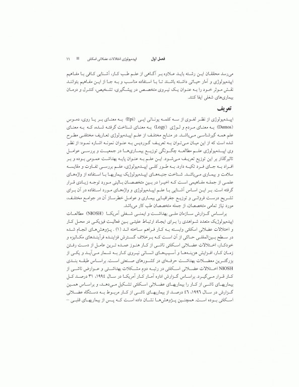 اصول طب کار و ارگونومی بیماری‌های دستگاه عضلانی اسکلتی مرتبط با کار