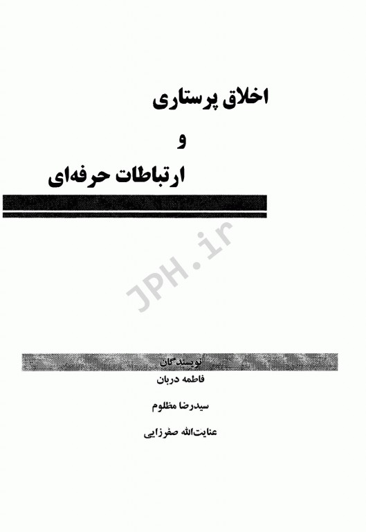 اخلاق پرستاری و ارتباطات حرفه‌ای فاطمه دربان