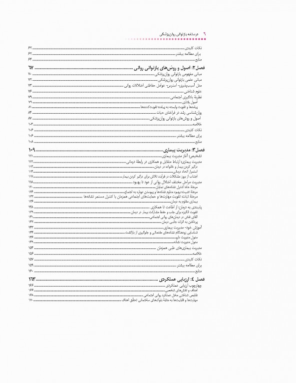 درسنامه بازتوانی روان‌پزشکی
