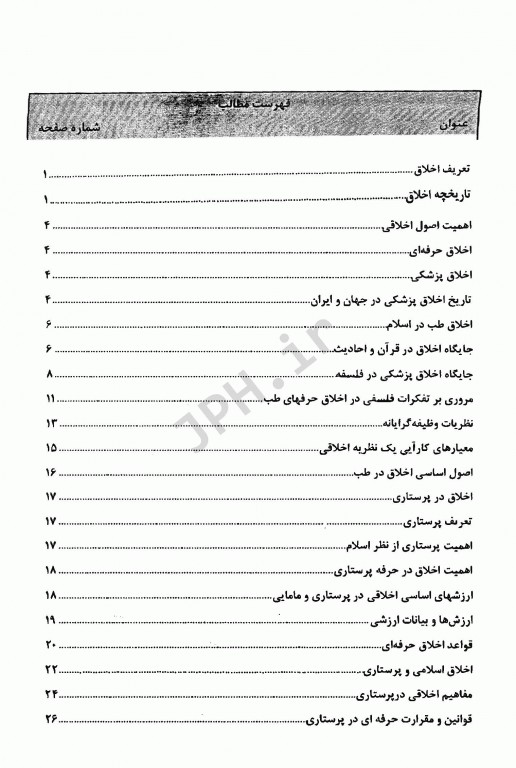 اخلاق پرستاری و ارتباطات حرفه‌ای فاطمه دربان