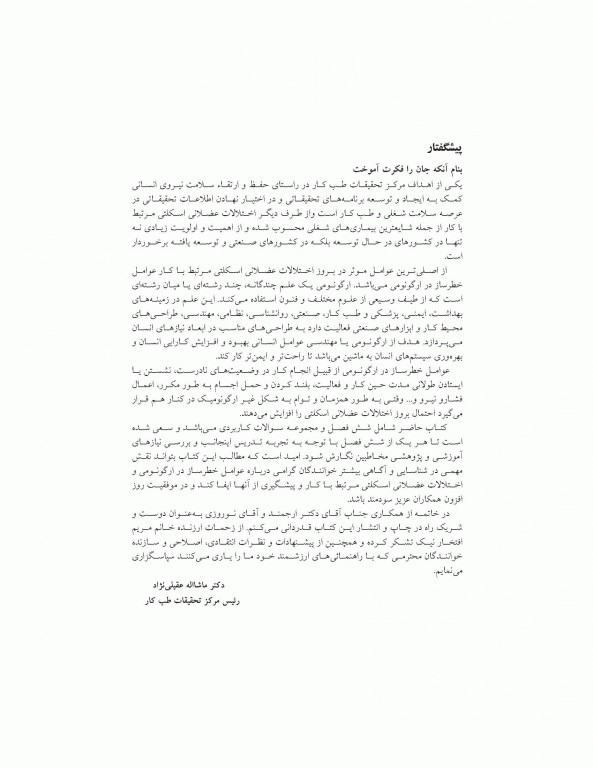 اصول طب کار و ارگونومی بیماری‌های دستگاه عضلانی اسکلتی مرتبط با کار