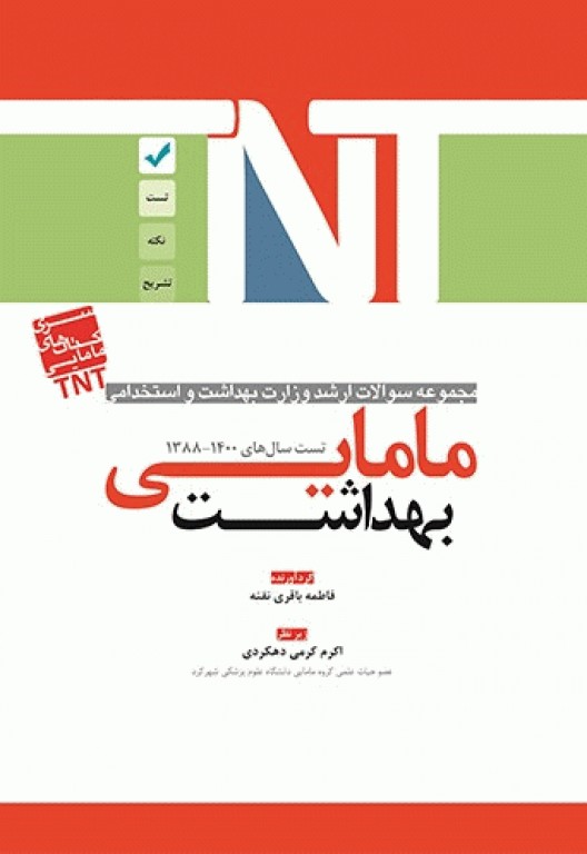 مجموعه سوالات ارشد و استخدامی TNT مامایی بهداشت 1400 - 1388