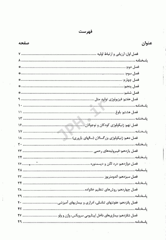 مجموعه سوالات ارشد و استخدامی TNT مامایی بیماری‌های زنان برک و نواک 1400 - 1388