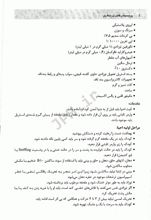 پروسیجرهای پرستاری کودکان