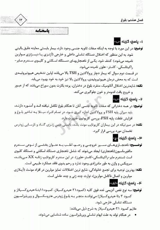 مجموعه سوالات ارشد و استخدامی TNT مامایی بیماری‌های زنان برک و نواک 1400 - 1388