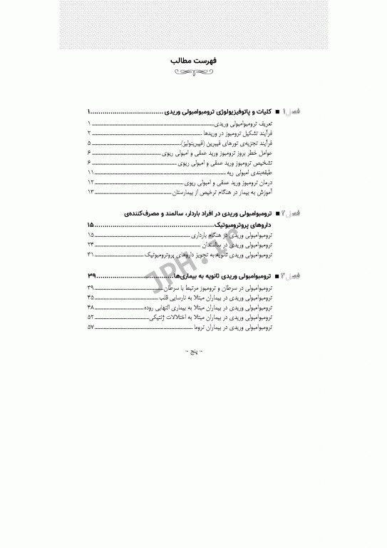 ترومبوامبولی وریدی از پیشگیری تا درمان