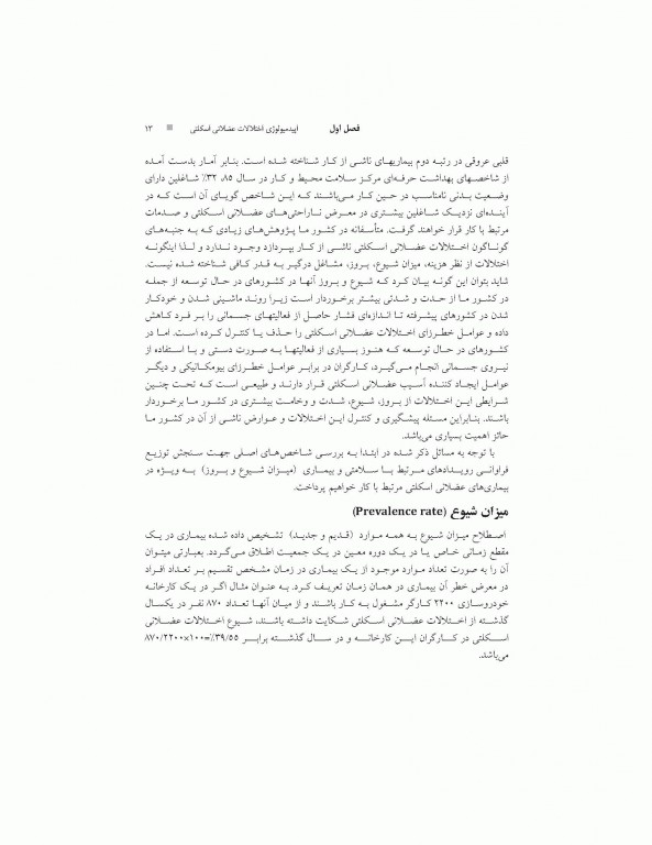 اصول طب کار و ارگونومی بیماری‌های دستگاه عضلانی اسکلتی مرتبط با کار