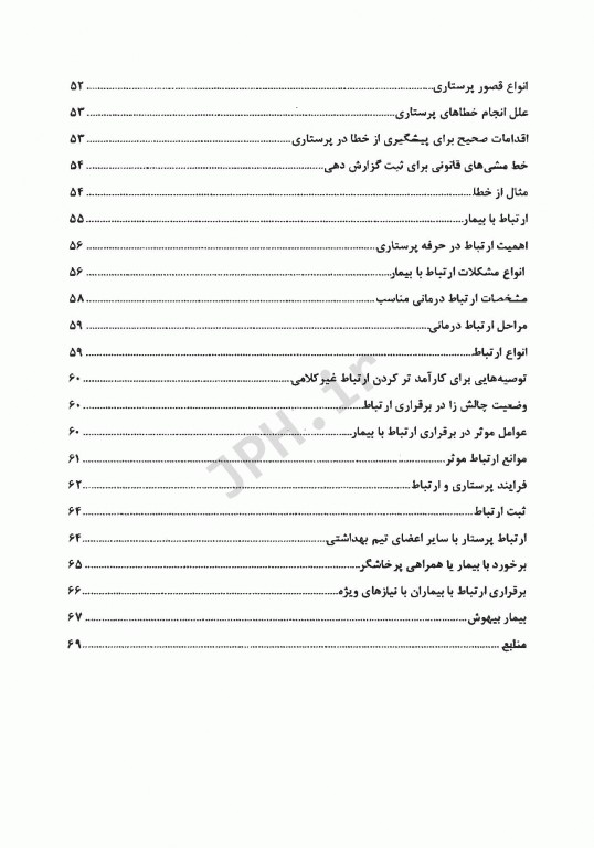 اخلاق پرستاری و ارتباطات حرفه‌ای فاطمه دربان