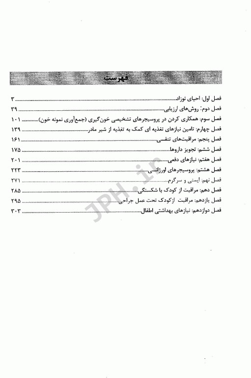 پروسیجرهای پرستاری کودکان