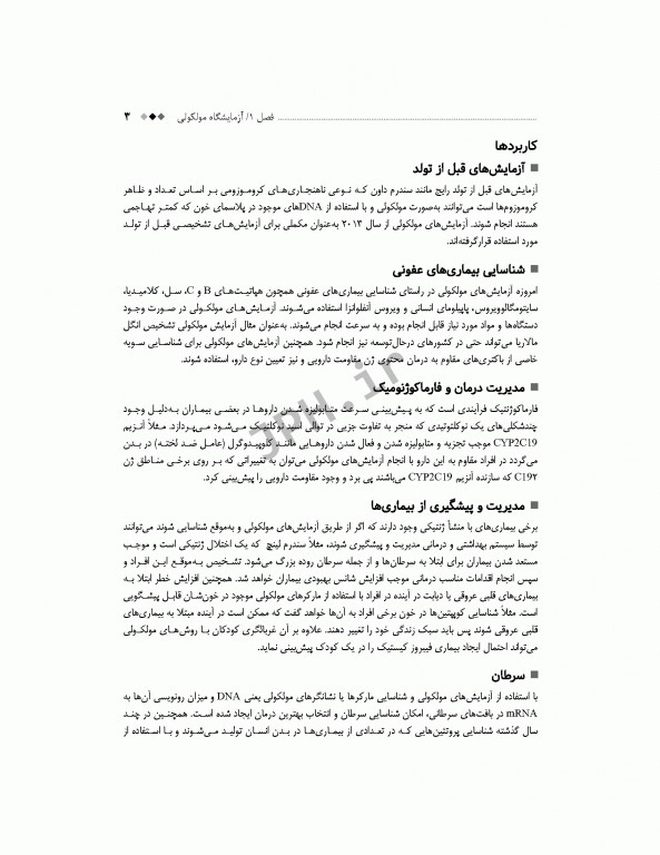 آزمایشگاه سلولی و مولکولی در تشخیص بیماری‌ها دکتر مرادی