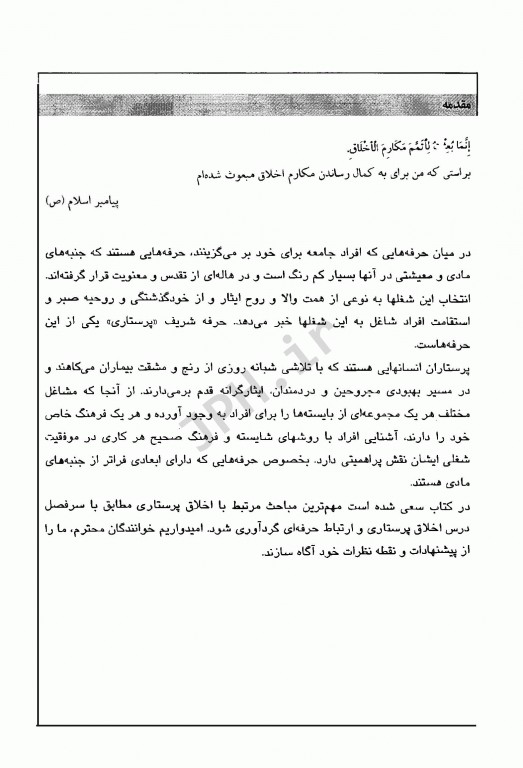 اخلاق پرستاری و ارتباطات حرفه‌ای فاطمه دربان