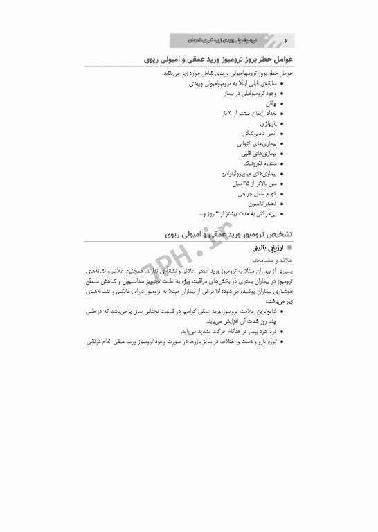 ترومبوامبولی وریدی از پیشگیری تا درمان