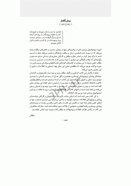 ترومبوامبولی وریدی از پیشگیری تا درمان