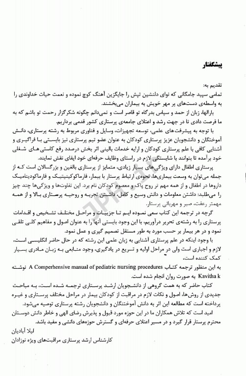 پروسیجرهای پرستاری کودکان