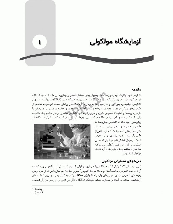 آزمایشگاه سلولی و مولکولی در تشخیص بیماری‌ها دکتر مرادی