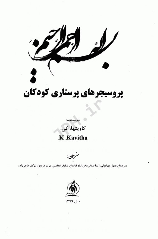 پروسیجرهای پرستاری کودکان