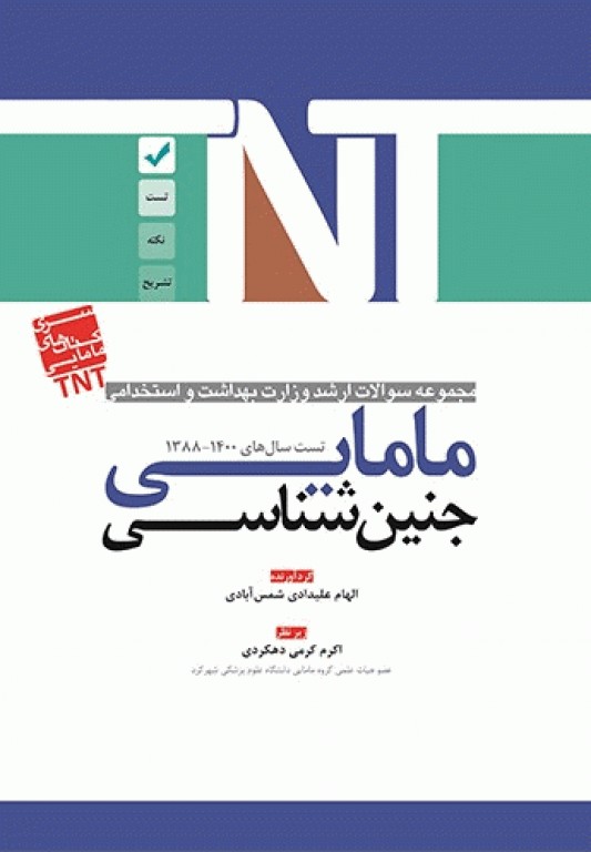 مجموعه سوالات ارشد و استخدامی TNT مامایی جنین‌شناسی لانگمن 1400 - 1388