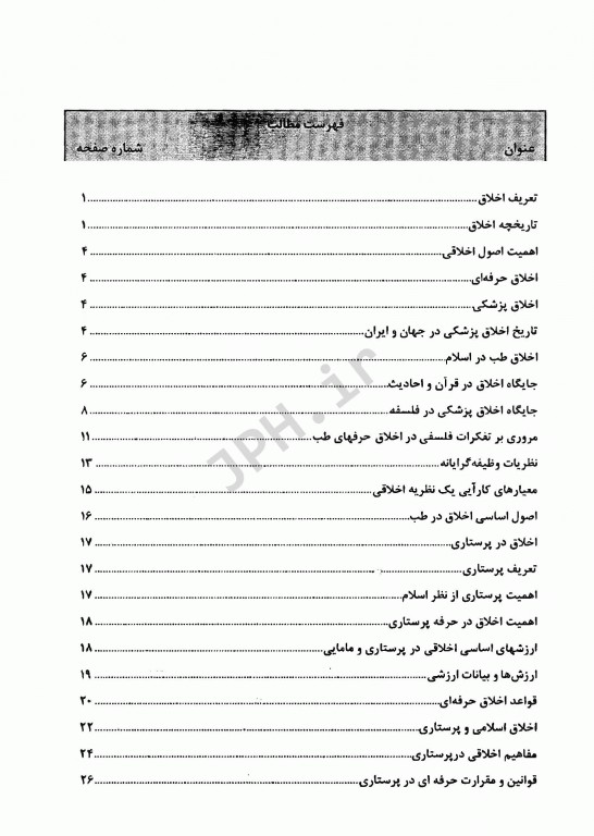 اخلاق پرستاری و ارتباطات حرفه‌ای فاطمه دربان