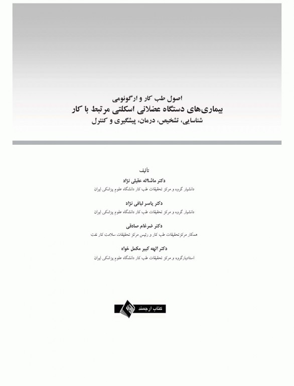 اصول طب کار و ارگونومی بیماری‌های دستگاه عضلانی اسکلتی مرتبط با کار