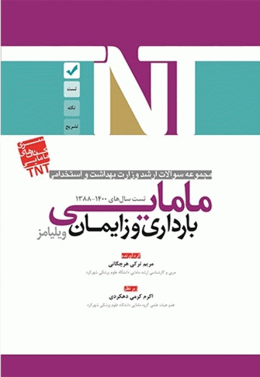 مجموعه سوالات ارشد و استخدامی TNT مامایی بارداری و زایمان ویلیامز 1400 - 1388