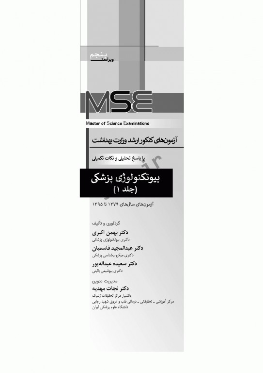 آزمون‌های کنکور ارشد وزارت بهداشت MSE بیوتکنولوژی پزشکی جلد اول