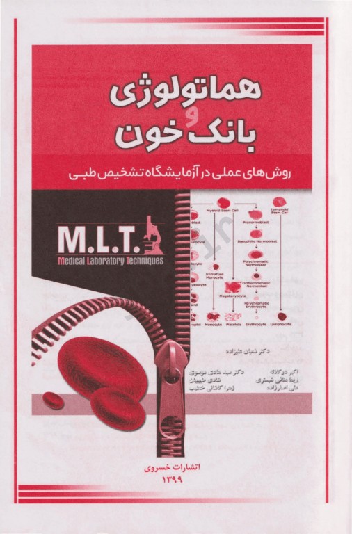 روش‌‌های عملی در آزمایشگاه تشخیص طبی MLT هماتولوژی و بانک خون