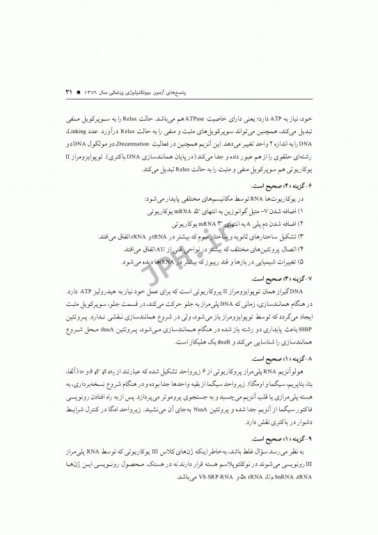 آزمون‌های کنکور ارشد وزارت بهداشت MSE بیوتکنولوژی پزشکی جلد اول