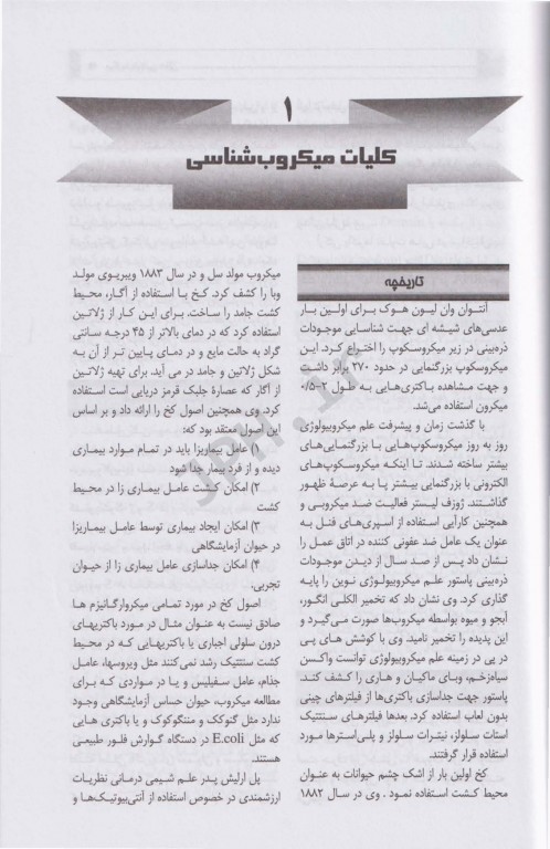 روش‌‌های عملی در آزمایشگاه تشخیص طبی MLT میکروبیولوژی باکتری ویروس انگل و قارچ شناسی