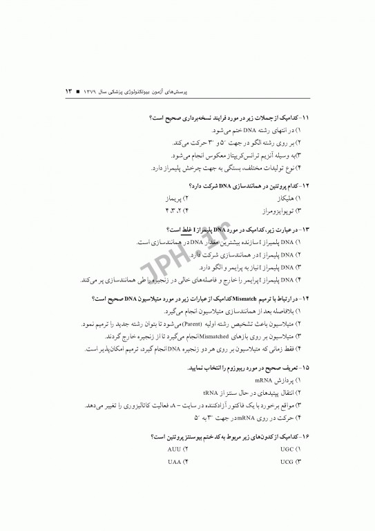 آزمون‌های کنکور ارشد وزارت بهداشت MSE بیوتکنولوژی پزشکی جلد اول