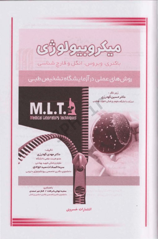 روش‌‌های عملی در آزمایشگاه تشخیص طبی MLT میکروبیولوژی باکتری ویروس انگل و قارچ شناسی