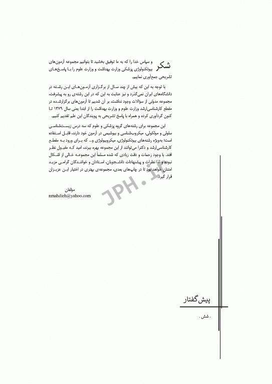 آزمون‌های کنکور ارشد وزارت بهداشت MSE بیوتکنولوژی پزشکی جلد اول