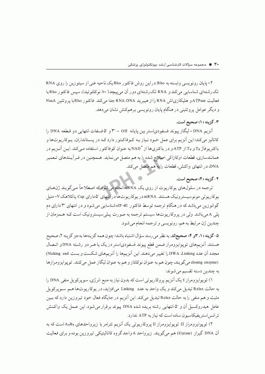 آزمون‌های کنکور ارشد وزارت بهداشت MSE بیوتکنولوژی پزشکی جلد اول