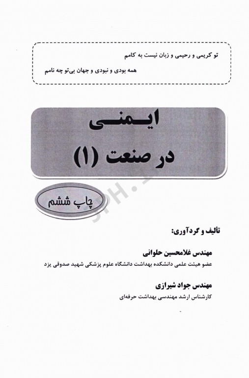 ایمنی در صنعت 1 مهندس حلوانی