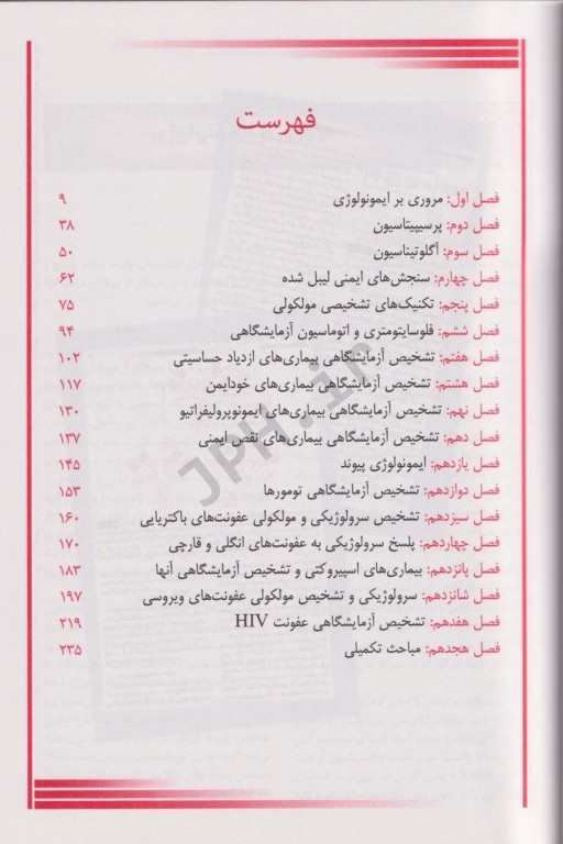 روش‌‌های عملی در آزمایشگاه تشخیص طبی MLT ایمونولوژی و سرولوژی