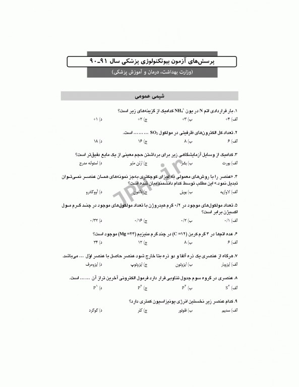 آزمون‌های کنکور ارشد وزارت بهداشت MSE بیوتکنولوژی پزشکی جلد اول