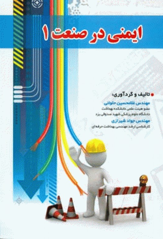 ایمنی در صنعت 1 مهندس حلوانی