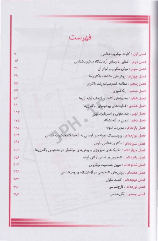 روش‌‌های عملی در آزمایشگاه تشخیص طبی MLT میکروبیولوژی باکتری ویروس انگل و قارچ شناسی