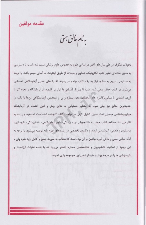 روش‌‌های عملی در آزمایشگاه تشخیص طبی MLT میکروبیولوژی باکتری ویروس انگل و قارچ شناسی