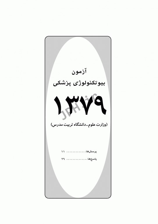 آزمون‌های کنکور ارشد وزارت بهداشت MSE بیوتکنولوژی پزشکی جلد اول