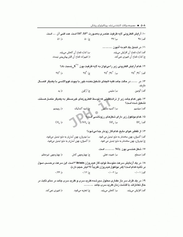 آزمون‌های کنکور ارشد وزارت بهداشت MSE بیوتکنولوژی پزشکی جلد اول