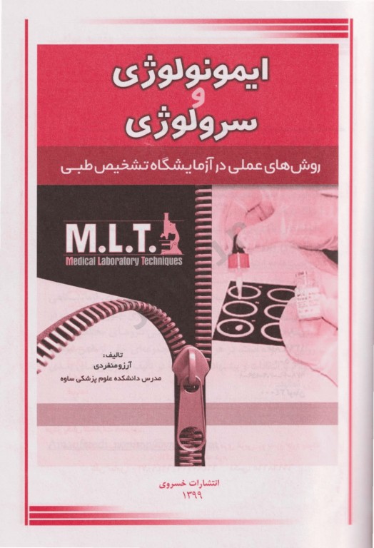 روش‌‌های عملی در آزمایشگاه تشخیص طبی MLT ایمونولوژی و سرولوژی