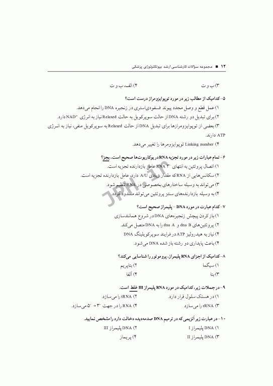 آزمون‌های کنکور ارشد وزارت بهداشت MSE بیوتکنولوژی پزشکی جلد اول